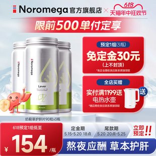 noromega挪威护肝片奶蓟草胶囊水飞蓟片熬夜应酬解酒 618预售