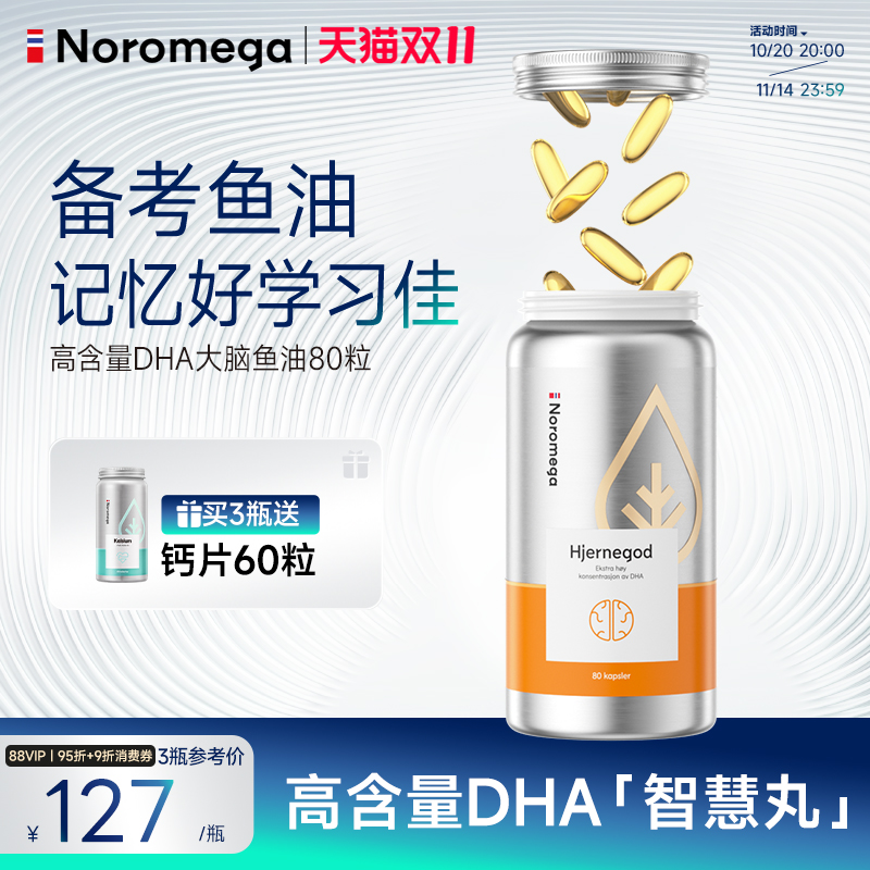 Noromega诺欧美嘉大脑补脑鱼油