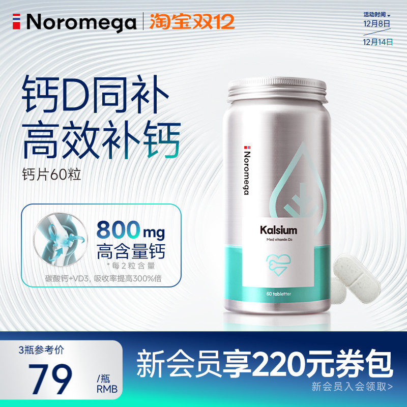 挪威进口Noromega诺欧美嘉钙片