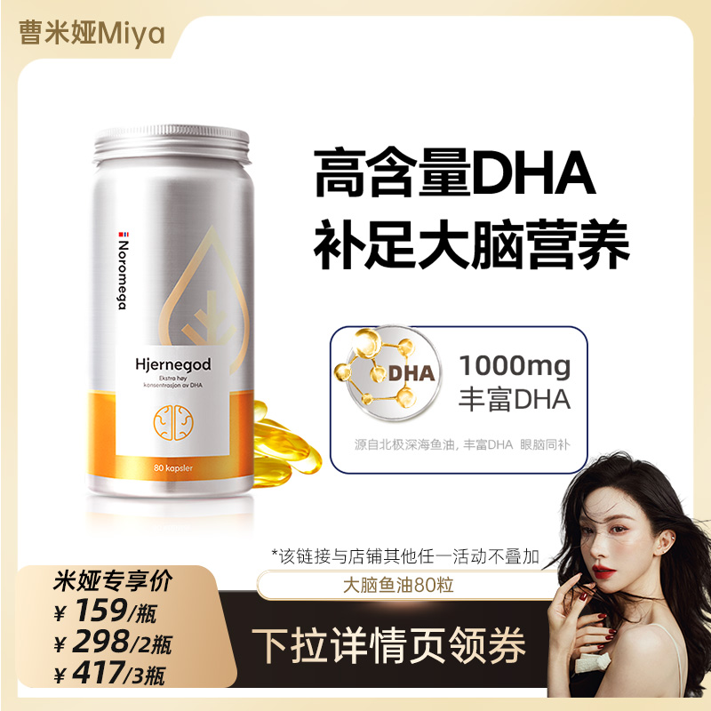Noromega诺欧美嘉大脑补脑鱼油
