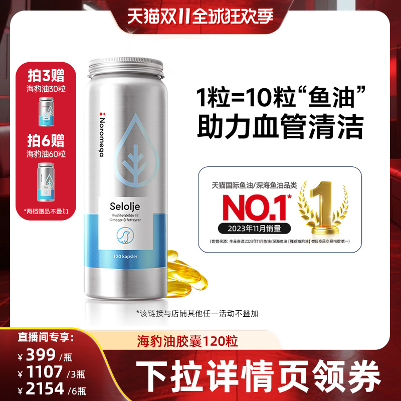 【直播间专享】挪威Noromega诺欧美嘉海豹油胶囊挪威进口