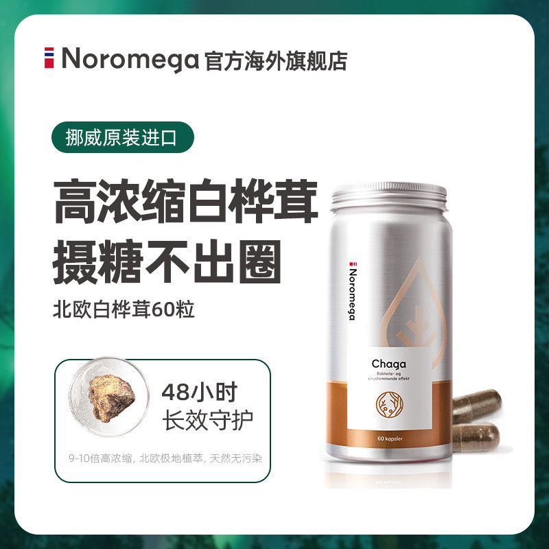 挪威Noromega白桦茸软胶囊进口野生桦树茸破壁精粉桦褐孔菌保健品 保健食品/膳食营养补充食品 人参皂苷 原图主图