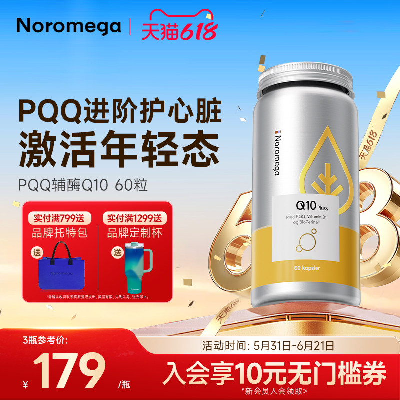 Noromega诺美嘉pqq辅酶q10软胶囊心脏心血管中老年人原装正品
