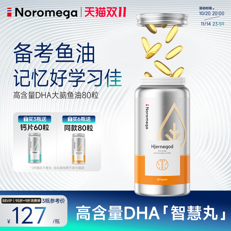 Noromega诺欧美嘉大脑补脑鱼油