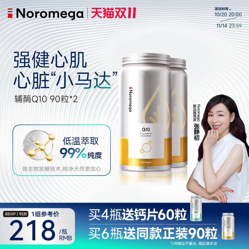 Noromega挪威辅酶90粒X2