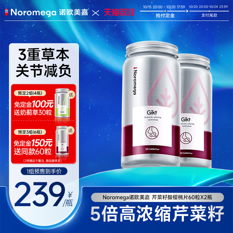 Noromega芹菜籽酸樱桃片X2