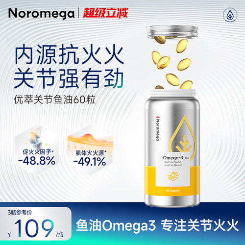 Noromega诺欧美嘉优萃高浓度高纯度深海鱼油omega3关节官方正品