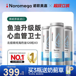 双11预售抢先加购【3瓶装】Noromega海豹油挪威进口心血管旗舰店