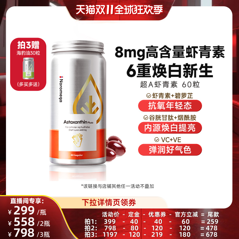 Noromega升级版超A虾青素胶囊