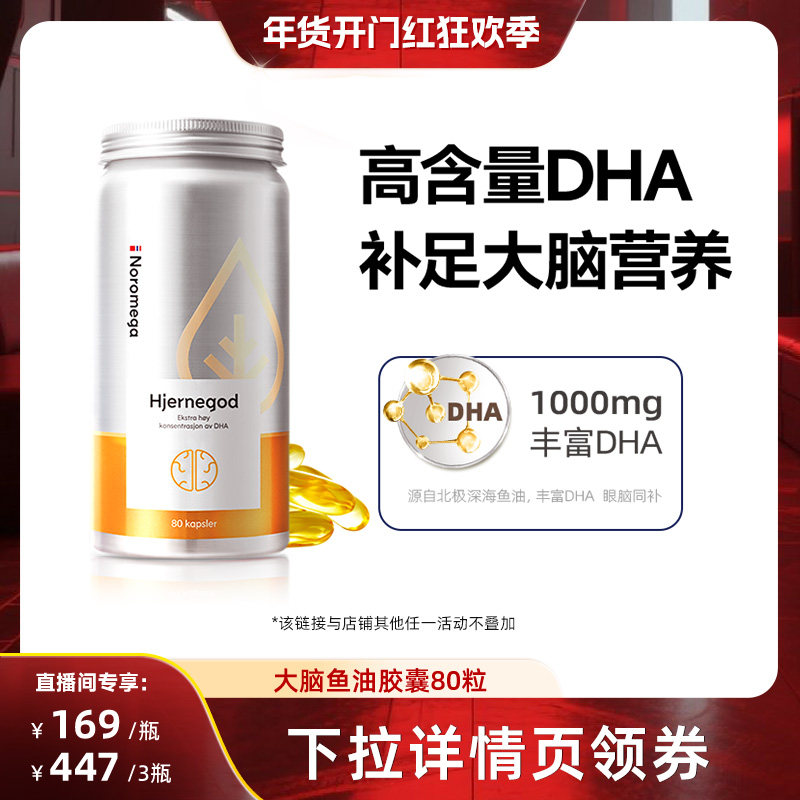 【直播专享】Noromega诺欧美嘉高纯度大脑鱼油DHA深海鱼油,保健食品/膳食营养补充食品,鱼油/深海鱼油,淘宝优惠券,粉丝福利购,淘宝优惠卷