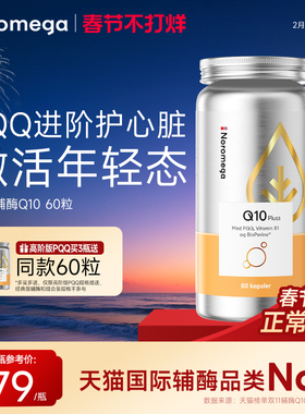 Noromega诺欧美嘉pqq辅酶q10软胶囊心脏心血管中老年人原装正品