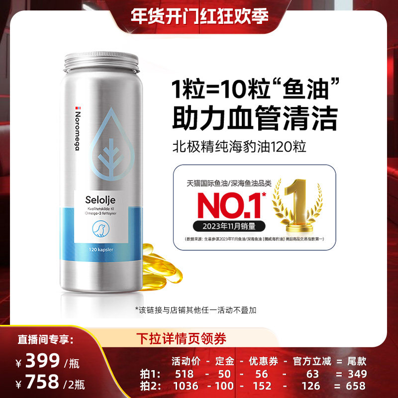 【直播专享】Noromega诺欧美嘉进口海豹油旗舰店心血管非深海鱼油,保健食品/膳食营养补充食品,海狗/海豹油,淘宝优惠券,粉丝福利购,淘宝优惠卷