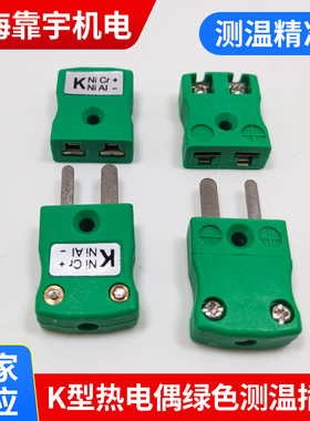 K型热电偶绿色插头测温插头DATAPAQ英国绿色插头连接器IM-K-M