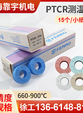 PTCR-UTH660-900度原装进口FERRO测温环校温圈测温块窑炉温度计