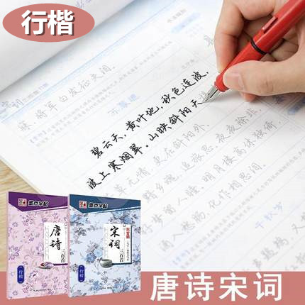 唐诗宋词硬笔练字帖成人钢笔大学生中性笔字帖荆霄鹏行书行楷字帖女