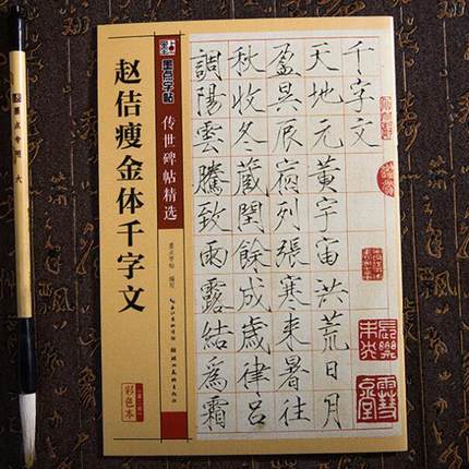 宋徽宗瘦金体千字文 宋体赵佶楷书毛笔字帖 硬笔可学 简体旁注 书法
