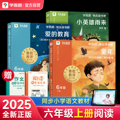 25新六年级上册学而思快乐读书吧