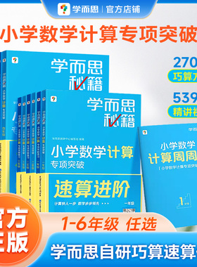 【官方旗舰店】学而思秘籍小学数学计算专项突破计算秘籍速算技巧一本通小学数学思维培养配套视频讲解一年级二三四五六训练天天练