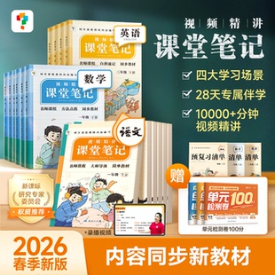 2026新版 北师一二三四五六年级上下册语文数学英语随堂小学教材全解预习复习资料同步新教材官方旗舰店 学而思课堂笔记人教版