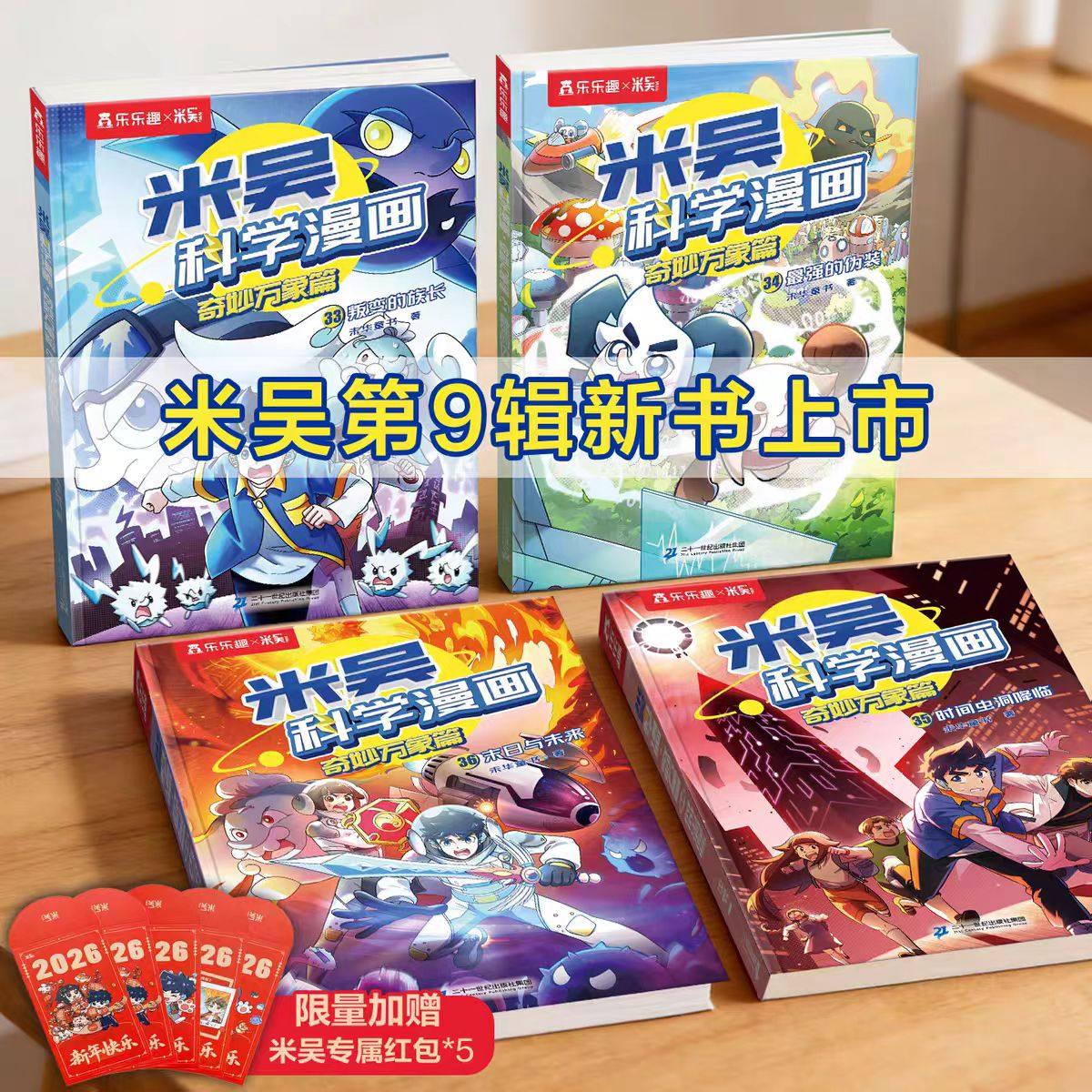【新书上市】米吴科学漫画书第八辑全套正版奇妙万象篇32册儿童小学生6-12岁必读课外书一年级这不科学啊阅读科普百科绘本书籍LLQ