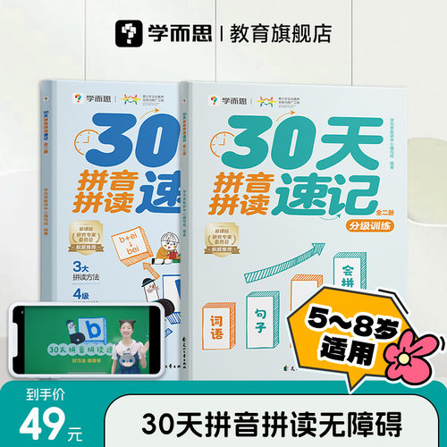 学而思官方旗舰30天拼音拼读速记