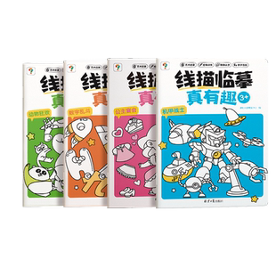 【官方旗舰店】学而思线描临摹真有趣控笔训练2-8岁儿童控笔认字书控笔基本功训练幼儿园趣味练习可反复擦写幼小衔接练字本字帖