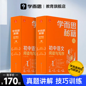 学而思秘籍初中语文阅读与写作教材智能教辅全国通用基础知识课内重难点拔高训练书配套视频课程讲解初一二三适用A 学而思官方