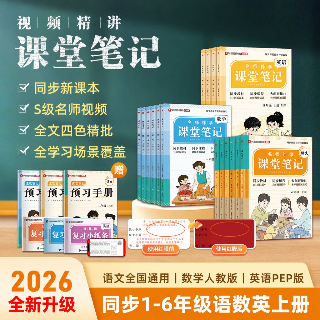 【学而思官方】课堂笔记2026全新升级小学语文数学英语1-6年级同步教材视频精讲四色精批赠预习手册复习练习册随堂测单元期末卷-WX