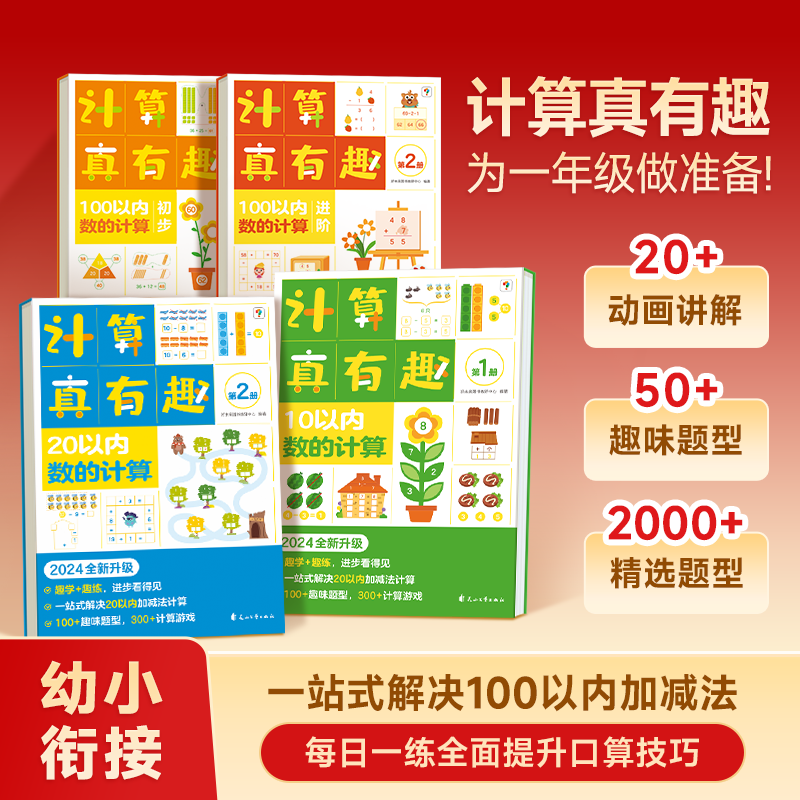 【官方旗舰店】学而思计算真有趣升级版 100以内加减法数学启蒙20以内的加减法专项训练 天天练 幼小衔接适用幼儿园小中大班C