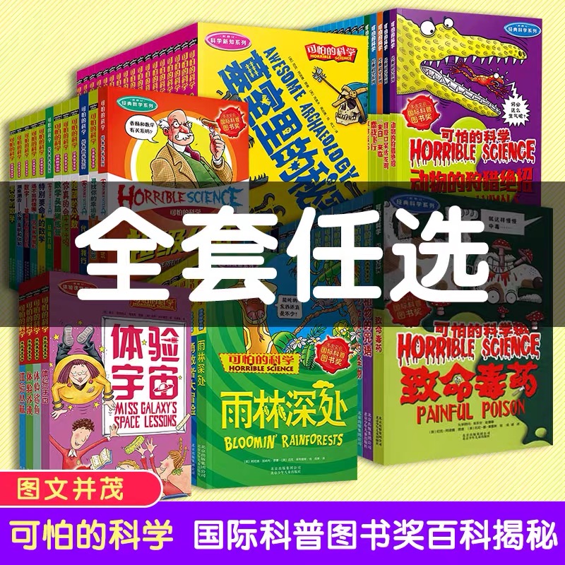 正版全套新品特惠可怕的科学