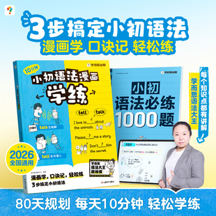 【学而思旗舰店】小初语法漫画学练英语核心语法练习小学初中提升专项训练考点练习册一本通语法大全每日一练