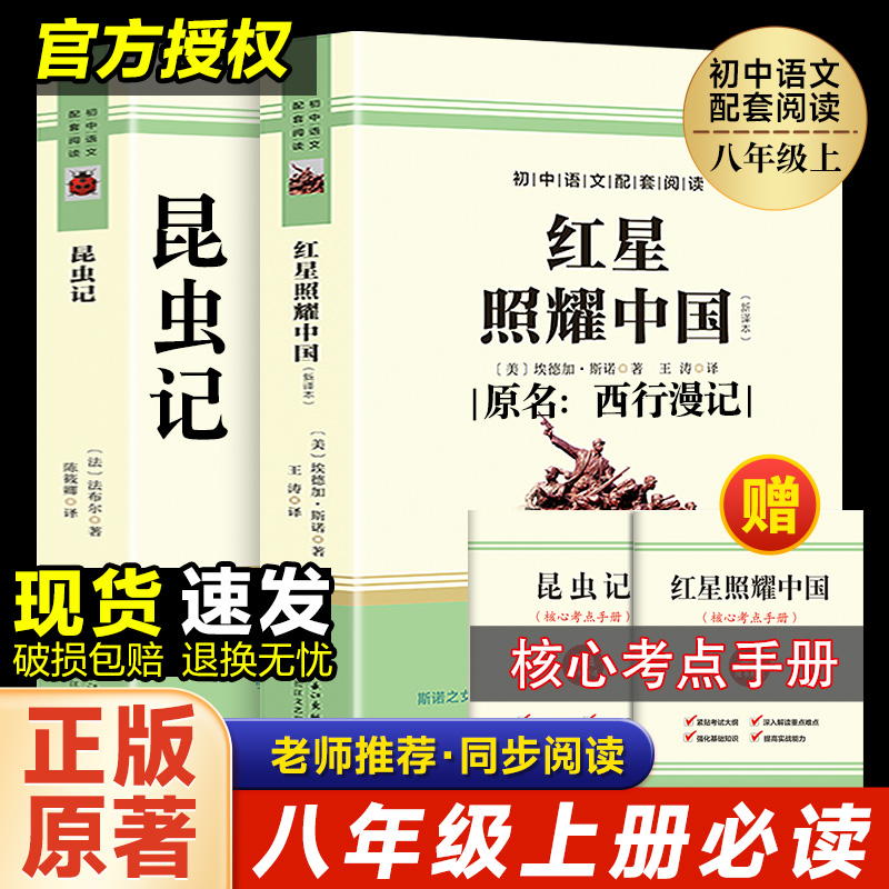 【人教社】红星照耀中国和昆虫记原著正版完整版初中八年级上册飞向太空港 寂静的春天名著课外语文阅读老师阅读SZP