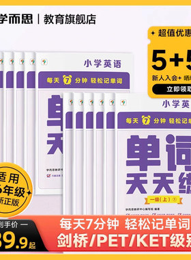 2023年新版学而思单词天天练英语周周学单词记背神器单词天天练涵盖欧标小学新课标及生活单词小学初中高中适用B