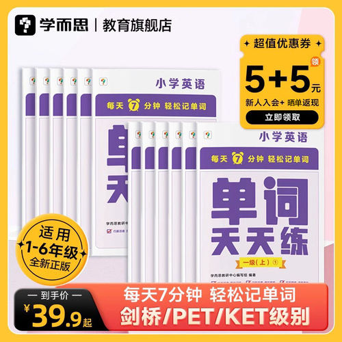2023年新版学而思单词天天练英语周周学单词记背神器单词天天练涵盖欧标小学新课标及生活单词小学初中高中适用B - 封面