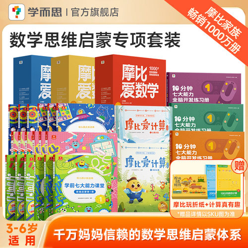 摩比爱数学思维专项套装