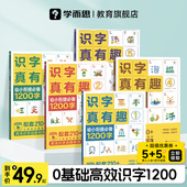 8岁儿童高效识字卡片零基础高效识字1200含动画视频趣味故事识字书 学而思官方 识字真有趣升级版