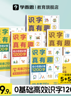 【学而思官方】识字真有趣升级版 3-8岁儿童高效识字卡片零基础高效识字1200含动画视频趣味故事识字书
