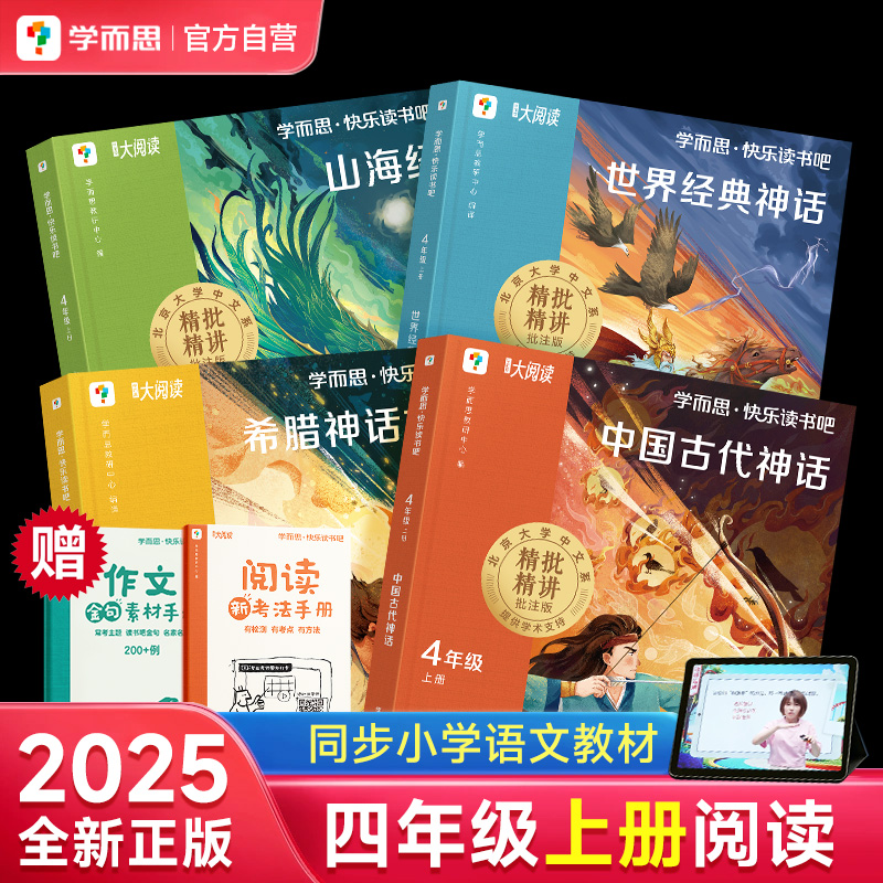 【官方旗舰店】四年级上下册学而思快乐读书吧小学推荐必读课外阅读书中国神话传说世界经典希腊故事山海经十万个为什么灰尘的旅行