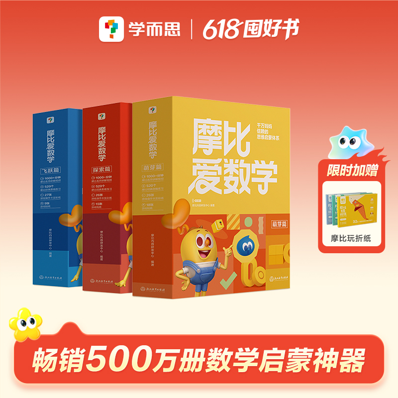 【双11开售】 学而思官方旗舰店新版摩比爱数学升级版小中大班萌芽探索飞跃篇伴学版幼小衔接全脑开发思维逻辑启蒙训练书点读绘本