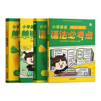 【官方旗舰店】学而思小学英语单词必考点语法必考点新概念英语智慧版记背神器情景漫画版强化训练晨读美文复习积累必背1-6年级