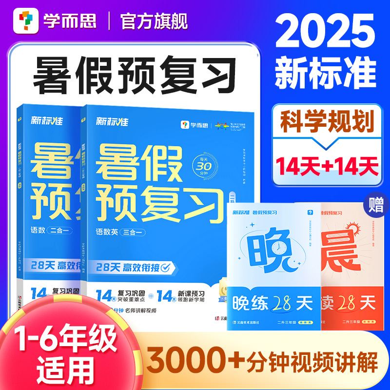 【2025新版】学而思暑假预复习小学同步专项衔接领跑计划全国通用英语文数学人教北师版一二三四五六年级计算训练作业官方旗舰店