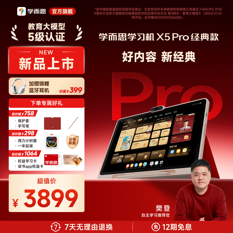 【重磅上新】学而思学习机X5 Pro经典款经典培优学生平板AI学习机