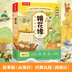 乐乐趣镜花缘东风冒险故事中小学生必读经典 名著课外书绘本文学读物LLQ