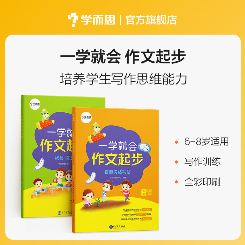 【保价双11】学而思 一学就会作文起步 夯实作文基础 适用于小学1-2年级M高性价比高么？