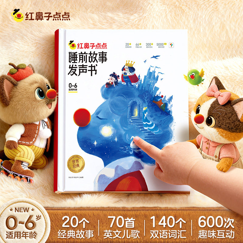 学而思红鼻子点点睡前故事早教认知自然拼读英语启蒙语感大启蒙发声书教材触摸有声书欢唱童谣情景2-8岁幼儿童儿歌绘本官方旗舰店