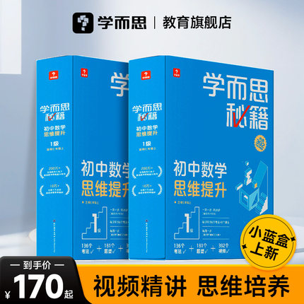 【官方旗舰店】学而思秘籍智能教辅初中数学计算思维训练提升小蓝盒语文物理化学英语初一二三适用双科搭配科学规划系统学习提升A