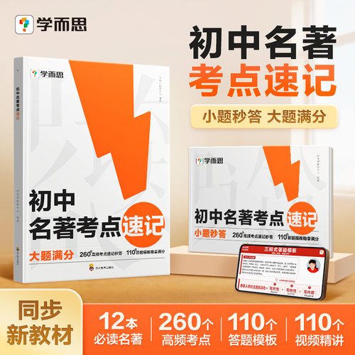 【2026新版】学而思官方旗舰初中名著考点速记初一初二七八九年级名著高频中考点梳理全国通用西游记朝花夕拾阅读理解答题模板思路