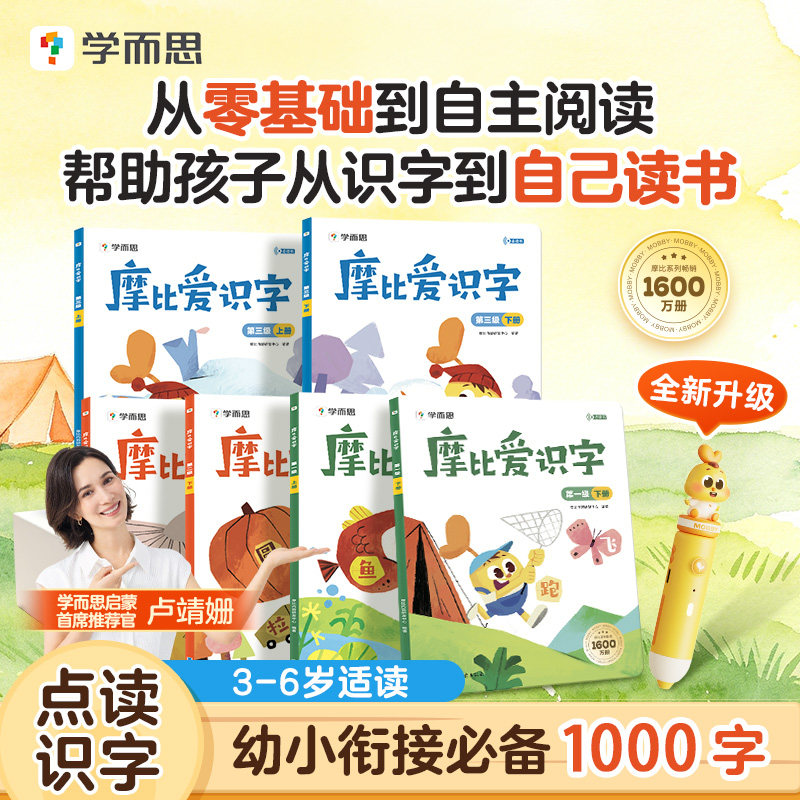 【学而思官方旗舰店】摩比爱识字全套识字卡片启蒙幼儿识字书幼小衔接认字识字神器看图识字学前宝宝启蒙书四五快读