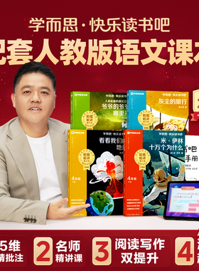 【2026新版】学而思快乐读书吧四年级下册看看我们的地球十万个为什么灰尘的旅行人类的起源四大名著三国演义一二三五六年级上册