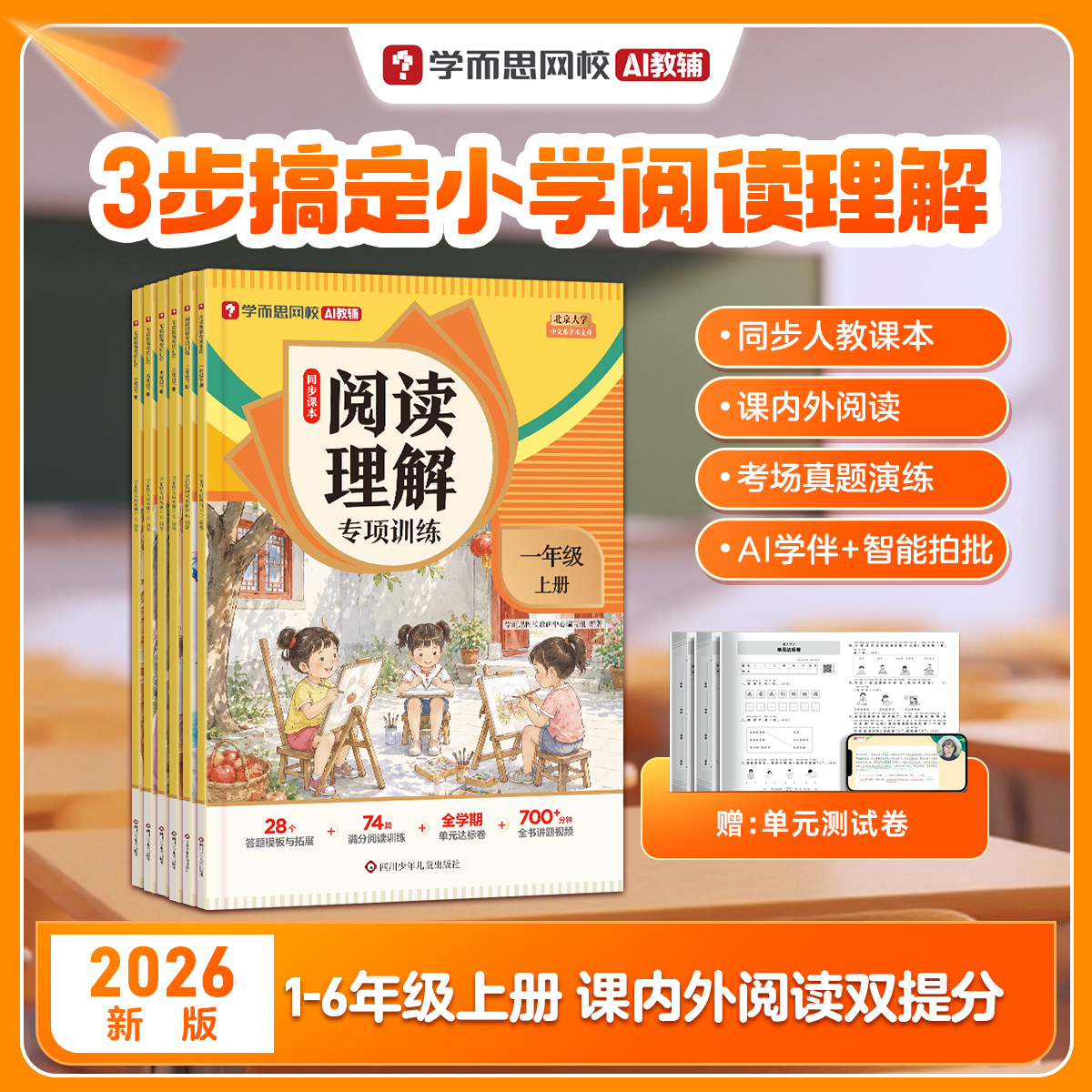 学而思2026新版小学语文阅读理解